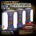 Трехфазный комплект стабилизаторов Рубин цсн 24000 ва РЭ-ЦСН 8000/3