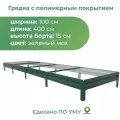Грядка оцинкованная с полимерным покрытием 4 х 1 м, высота 15 см, Цвет: Зеленый мох