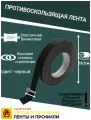 Противоскользящая лента Anti Slip Tape, неабразивная, полимерная, размер 25 мм х 18.3 метров, цвет черный, SAFETYSTEP