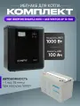 ИБП для котла с аккумулятором ИБП Энергия Smart.2 1000Вт, 12В + АКБ Vektor Energy XP 100Ач, 12В / бесперебойник для котла отопления / источник бесперебойного питания