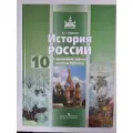 История России 10 класс, Борисов, 2012