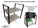 Полка под принтер или МФУ, высота 54см черная MAIMA 212908 2 уровня, 35х54см, лофт