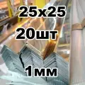 уголок из нержавеющей стали 25*25 толщина 1мм, зеркальный
