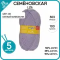 Пряжа для вязания Семеновская пряжа (Liza) Лиза, лиловая 5 шт. цвет 463