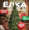 Искусственная елка с напылением 120 см/Заснеженная ель с шишками/10 веток 70 см диаметр/Напольная елка зеленая