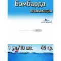 Бомбарда EastShark плавающая белая 45 гр. (1 уп./10 шт.)