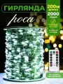 Гирлянда Белая Роса , светодиодные гирлянды / 200м