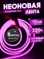 Неоновая лента 220В розовый гибкий неон 5 метров 8х16, IP67, 120Led, 10W, шаг реза 10см