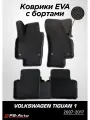 Коврики EVA 3D с бортами Volkswagen Tiguan (Mk1)