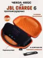 Чехол-Кейс для колонки JBL Charge 6, Защитный чехол для портативной блютуз колонки JBL Charge 6