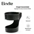 Подстаканник для коляски Elodie Mondo - Black для колясок с черной рамой