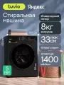 Стиральная машина с инвертором и паром Tuvio WFF88HD31, загрузка 8 кг, 15 программ, темная нержавеющая сталь