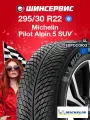 Зимняя нешипованная шина Michelin Pilot Alpin 5 SUV 295/30 R22 103W