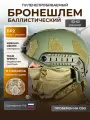 Баллистический шлем тактический свмпэ БР2 без защиты ушей ACH MICH NIJ IIIA и нашлемный чехол в подарок