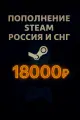 Подарочная карта Steam Игры и счёт, 18000 руб, для России и СНГ