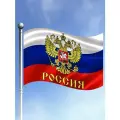 Флаг РФ России с Гербом большого размера 80 лет Победы