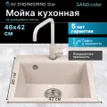 Мойка для кухни из искусственного камня AV ENGINEERING Solo песочный (AV500460SSNA)