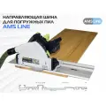 Направляющая шина AMS LINE, для пил Festool, Metabo, Makita, длина 800мм