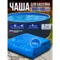 Чаша для бассейна круглая 450 х 140 см Голубая 0,4 мм