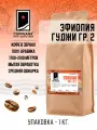 Свежеобжаренный кофе COFFEANA Эфиопия Гуджи Грейд 2 в зернах 1000 г