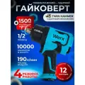 Гайковерт пневматический 1500, ударный, регулировка момента, 4 режима работы