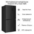 Холодильник Hotpoint HFL4 522I XBR, многодверный, инверторный, No Frost