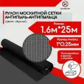 Москитная сетка на окно антипыльца, антипыль черная рулон 1.6*25 м