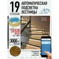 Комплект подсветки лестниц ETL ,19 ступеней с COB лентой, 3000К