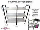 Стеллаж 3 полки, чёрный LOFTOM-212468 сосна, высота 120, ширина 33, длина 120 см, три каркаса