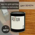 Масло для дерева, для наружных и внутренних работ, с воском, для домов / террас / садовой мебели Венера цвет орех, матовое, объем 1 л