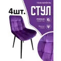 Стулья для кухни мягкие комплект 4 шт новомебель Румба велюр фиолетовый