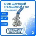 Кран шаровый стальной трехходовой (T-тип) нержавеющий, AISI304 DN 8 (1/4), (CF8), PN40