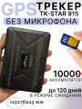 GPS-трекер TK915 без встроенного микрофона, подходит для автомобилей и домашних животных/ 10000 mAh в режиме ожидания до 120 дней, мобильное приложение «Winnes GPS»