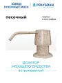 Дозатор для жидкого мыла POLYGRAN Бежевый (Песочный) / Диспенсер для моющего средства