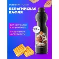 Топпинг Torry Бельгийская вафля 1 кг, основа для кофе, коктейля, чая
