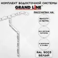 Комплект водосточной системы Grand Line пломбир 10.5 метров (2 слива) (120мм/90мм) водосток для крыши пластиковый Гранд Лайн белый (RAL 9003)