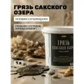 Грязь Сакского озера иловая сульфидная лечебная гомогенизированная для аппликаций и масок, 1 л