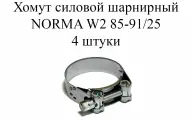 Хомут металлический силовой (шарнирный) NORMA GBS M W2 85-91/25 (4 шт.)