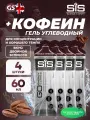 SCIENCE IN SPORT (SiS) GO Energy 150 mg Caffeine 4 x 60 мл, Двойной эспрессо