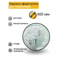 Зеркало сферическое для помещений d-800 мм с кронштейном в комплекте
