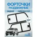 Раздвижные усиленные форточки Нива 2121 (задние) комплект
