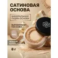 Основа сатиновая для лица, Темный натуральный ND2 (стандарт)