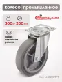 Колесо для тележки Стелла-техник N48200TPR поворотное, d 200 мм, г/п 300 кг