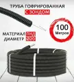 Труба ПНД гофрированная D20 легкая с зондом УралОмегаПласт черная (комплект из 100 м)