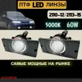 Противотуманные фары на ВАЗ 2110/2112/2113/2114 с линзой, очень яркие LED