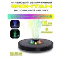 Плавающий фонтан на солнечной батарее с разноцветной подсветкой