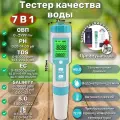 Тестер качества воды 7 в 1/ PH, TDS, EC, ORP, S.G, Salinity/ Многофункциональный измеритель качества жидкости