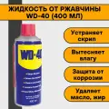 Смазка универсальная WD-40 400мл аэрозоль