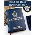 Ежедневник Следственный Комитет России, недатированный, Nebraska, А5, 136 листов, синий