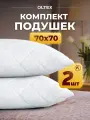Комплект подушек 2 шт 70х70 см OL-Tex Жемчуг холфитекс белые